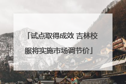 试点取得成效 吉林校服将实施市场调节价