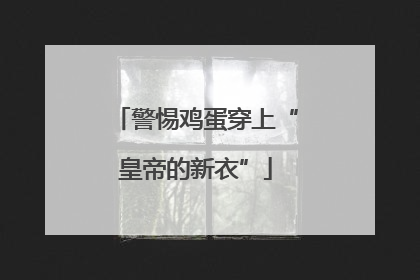 警惕鸡蛋穿上“皇帝的新衣”