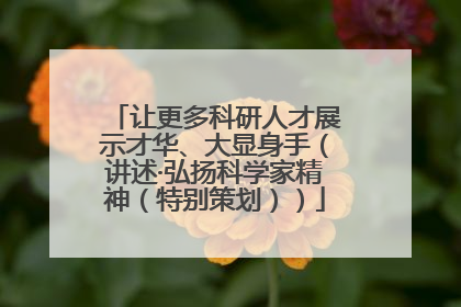 让更多科研人才展示才华、大显身手（讲述·弘扬科学家精神（特别策划））