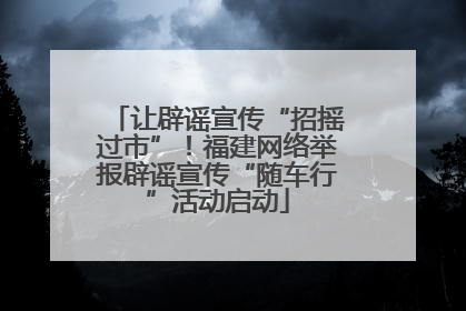 让辟谣宣传“招摇过市”！福建网络举报辟谣宣传“随车行”活动启动