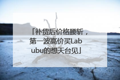 补货后价格腰斩，第一波高价买Labubu的想天台见