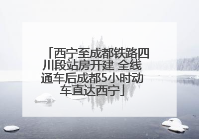 西宁至成都铁路四川段站房开建 全线通车后成都5小时动车直达西宁
