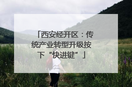 西安经开区：传统产业转型升级按下“快进键”