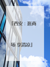 西安：逛商场 享清凉