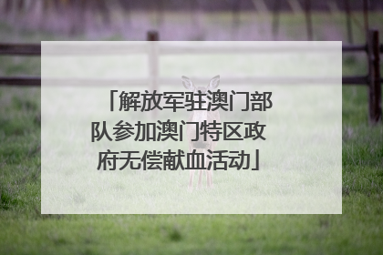 解放军驻澳门部队参加澳门特区政府无偿献血活动