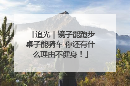 追光｜镜子能跑步 桌子能骑车 你还有什么理由不健身！