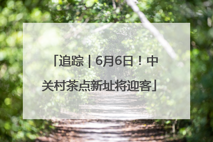追踪｜6月6日！中关村茶点新址将迎客