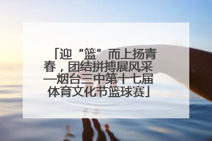 迎“篮”而上扬青春，团结拼搏展风采—烟台三中第十七届体育文化节篮球赛