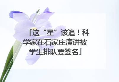 这“星”该追！科学家在石家庄演讲被学生排队要签名
