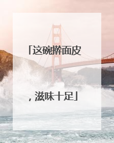 这碗擀面皮，滋味十足