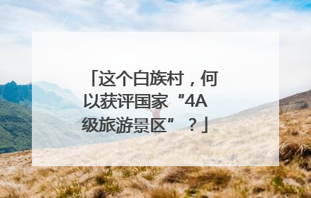 这个白族村，何以获评国家“4A级旅游景区”？