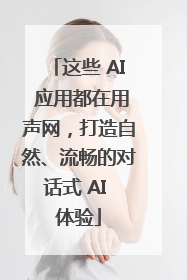 这些 AI 应用都在用声网，打造自然、流畅的对话式 AI 体验
