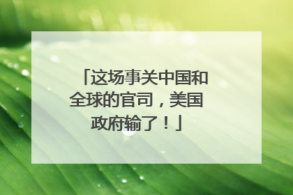 这场事关中国和全球的官司，美国政府输了！