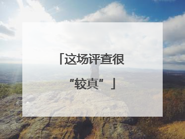 这场评查很“较真”