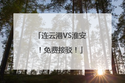 连云港VS淮安！免费接驳！