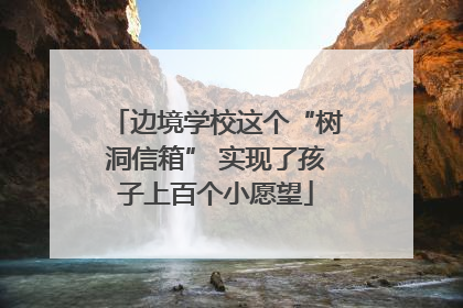 边境学校这个“树洞信箱” 实现了孩子上百个小愿望