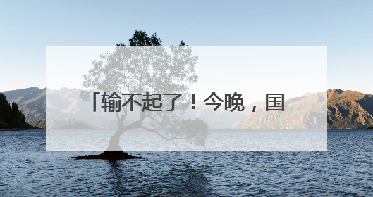 输不起了！今晚，国足迎来世预赛生死战，23人大名单出炉