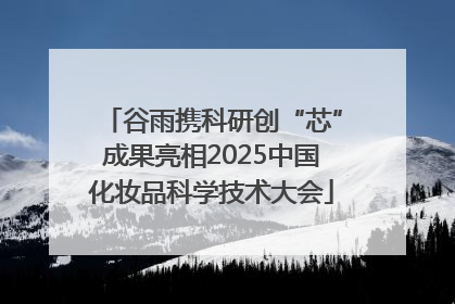 谷雨携科研创“芯”成果亮相2025中国化妆品科学技术大会