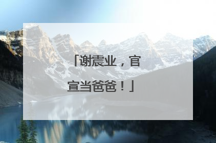 谢震业，官宣当爸爸！
