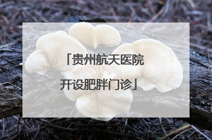 贵州航天医院开设肥胖门诊