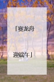 赛龙舟 迎端午