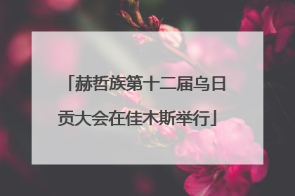 赫哲族第十二届乌日贡大会在佳木斯举行