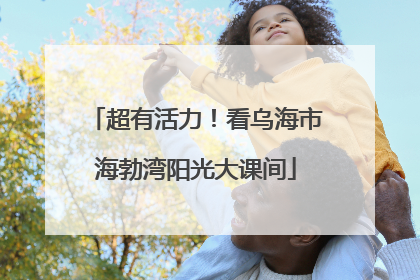 超有活力！看乌海市海勃湾阳光大课间