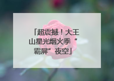 超震撼！大王山星光烟火季“霸屏”夜空