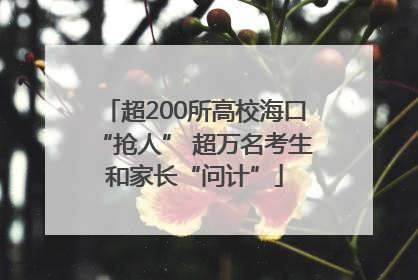 超200所高校海口“抢人” 超万名考生和家长“问计”