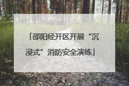 邵阳经开区开展“沉浸式”消防安全演练