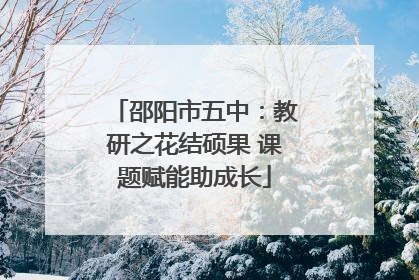 邵阳市五中：教研之花结硕果 课题赋能助成长