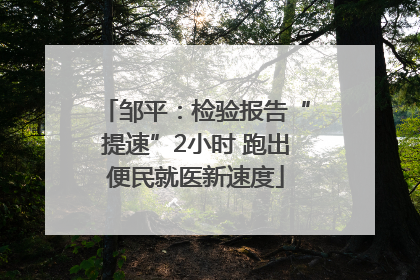 邹平：检验报告“提速”2小时 跑出便民就医新速度