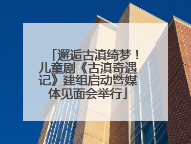 邂逅古滇绮梦！儿童剧《古滇奇遇记》建组启动暨媒体见面会举行