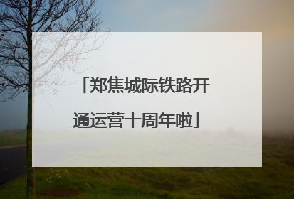 郑焦城际铁路开通运营十周年啦