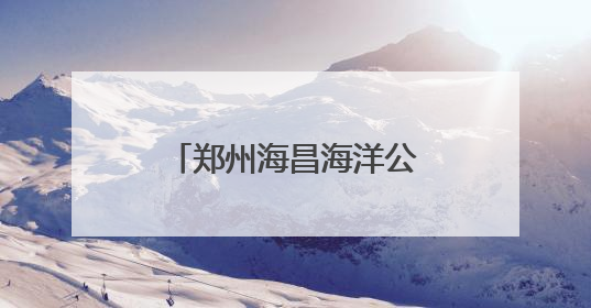 郑州海昌海洋公园月薪三万招募“首席摸鱼官”！