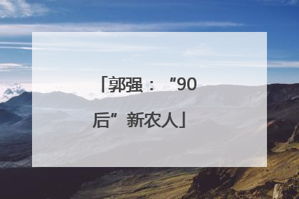 郭强：“90后”新农人