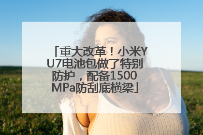 重大改革！小米YU7电池包做了特别防护，配备1500MPa防刮底横梁