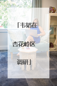 韦韬在杏花岭区调研