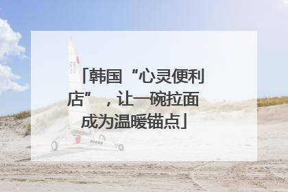 韩国“心灵便利店”，让一碗拉面成为温暖锚点