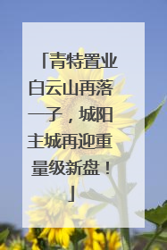 青特置业白云山再落一子，城阳主城再迎重量级新盘！