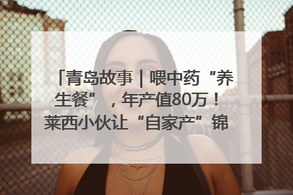 青岛故事｜喂中药“养生餐”，年产值80万！莱西小伙让“自家产”锦鲤“游”向全国