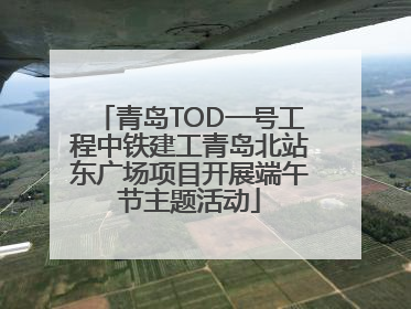 青岛TOD一号工程中铁建工青岛北站东广场项目开展端午节主题活动