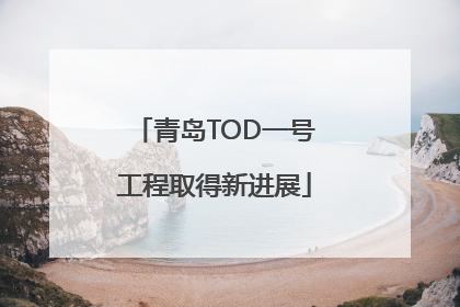青岛TOD一号工程取得新进展