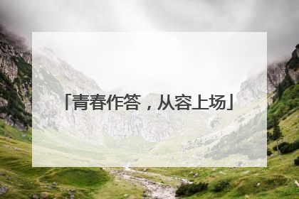 青春作答，从容上场