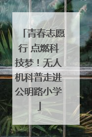 青春志愿行 点燃科技梦！无人机科普走进公明路小学