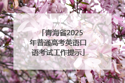 青海省2025年普通高考英语口语考试工作提示