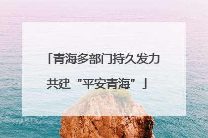 青海多部门持久发力共建“平安青海”