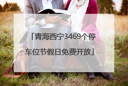 青海西宁3469个停车位节假日免费开放