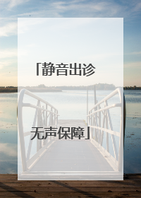 静音出诊 无声保障
