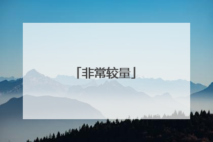 非常较量